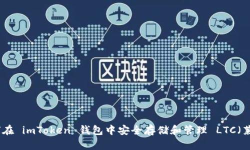 : 如何在 imToken 钱包中安全存储和管理 LTC（莱特币）