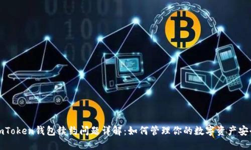 imToken钱包续约问题详解：如何管理你的数字资产安全