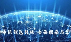 如何向比特币纸钱包转账