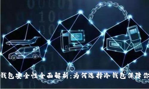 imToken冷钱包安全性全面解析：为何选择冷钱包保障你的数字资产