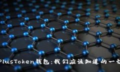 PlusToken钱包：我们应该知