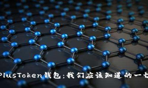 PlusToken钱包：我们应该知道的一切