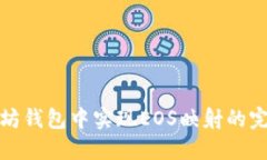 在以太坊钱包中实现EOS映