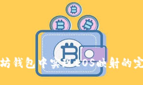 在以太坊钱包中实现EOS映射的完整指南