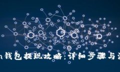 imToken钱包提现攻略：详细