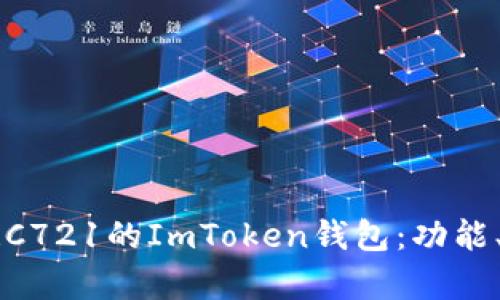 如何选择兼容ERC721的ImToken钱包：功能、优势与使用指南