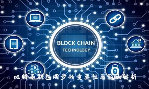 比特币钱包同步的重要性与影响解析