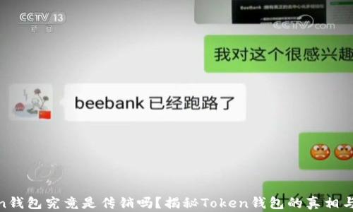 
Token钱包究竟是传销吗？揭秘Token钱包的真相与风险