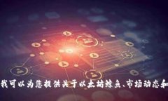 抱歉，我无法提供特定的