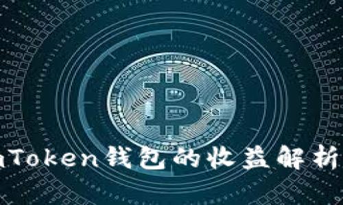 推广imToken钱包的收益解析与策略