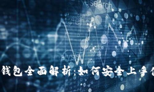 imToken钱包全面解析：如何安全上手使用USDT