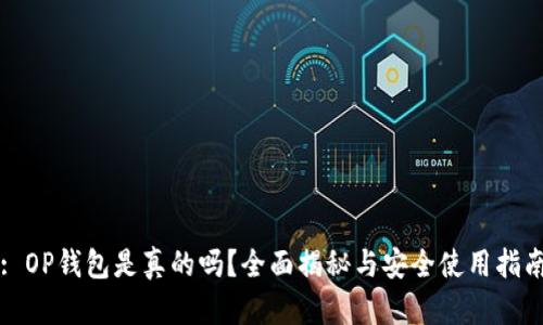 : OP钱包是真的吗?全面揭秘与安全使用指南