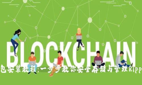 XRP钱包安装教程：一步步教你安全存储与管理Ripple资产