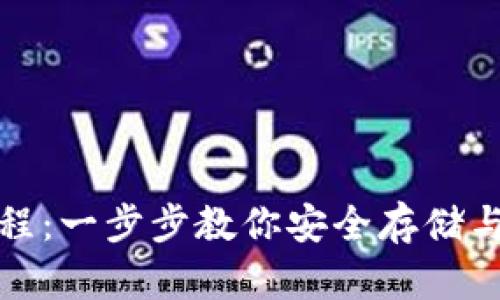XRP钱包安装教程：一步步教你安全存储与管理Ripple资产