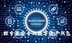 imToken官网：探索最安全的