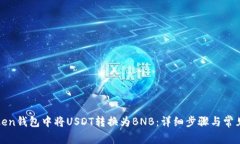 如何在Token钱包中将USDT转