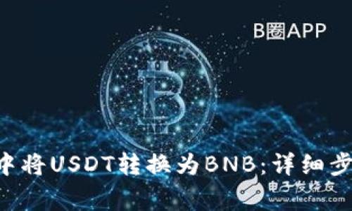 如何在Token钱包中将USDT转换为BNB：详细步骤与常见问题解答