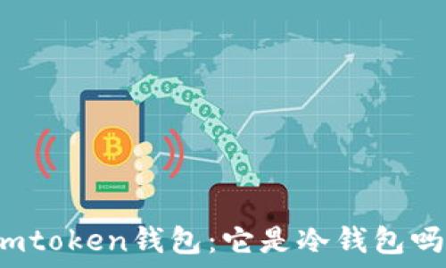   
imtoken钱包：它是冷钱包吗？