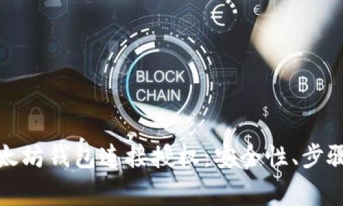 全面解析以太坊钱包连接授权：安全性、步骤与注意事项