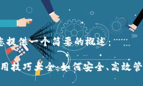 在这里，我将为您提供一个简要的概述：

imToken钱包使用技巧大全：如何安全、高效管理您的数字资产