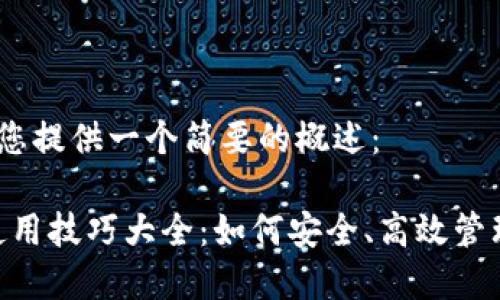 在这里，我将为您提供一个简要的概述：

imToken钱包使用技巧大全：如何安全、高效管理您的数字资产