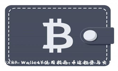 : 瑞波钱包（XRP Wallet）使用指南：币途投资与交易的最佳选择