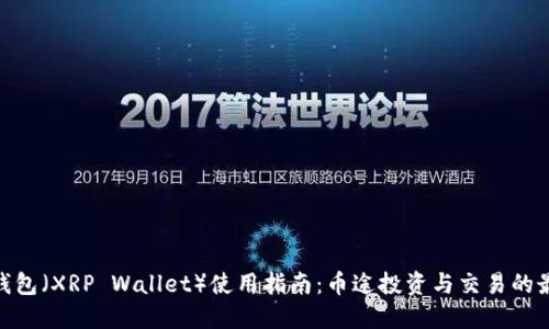 : 瑞波钱包（XRP Wallet）使用指南：币途投资与交易的最佳选择