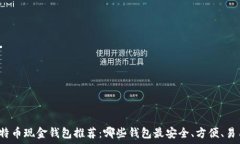   比特币现金钱包推荐：哪