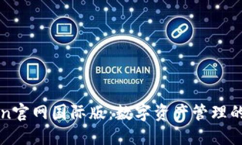 imToken官网国际版：数字资产管理的新选择