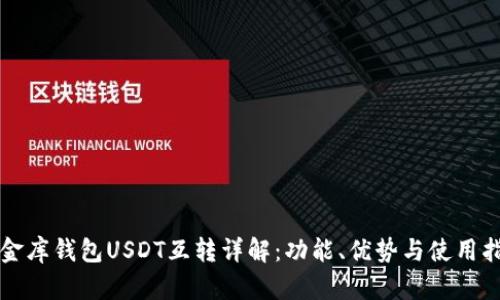 小金库钱包USDT互转详解：功能、优势与使用指南