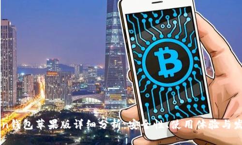 imToken钱包苹果版详细分析：安全性、使用体验与发展前景