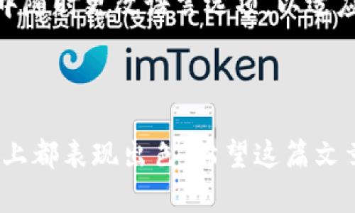 如何在安卓设备上下载并使用imToken钱包：完全指南

imToken, 安卓钱包, 加密货币, 数字资产管理/guanjianci

引言
在近年来，随着区块链技术的迅猛发展和加密货币的普及，越来越多的人开始关注数字资产的管理。imToken作为一个知名的数字资产钱包，它不仅支持多种加密货币，还提供了安全、便捷和用户友好的操作体验。本文将为您详细介绍如何在安卓设备上下载imToken钱包，并深入探讨其使用方法、安全性及常见问题。

第一部分：什么是imToken钱包？
imToken是一个专为移动设备设计的多币种数字资产钱包，支持以太坊及其ERC-20代币、比特币等多种加密货币。imToken的设计旨在为用户提供一个安全、便捷的数字资产管理平台。用户可以通过imToken进行资产存储、转账、交易以及访问去中心化应用（DApp）。

第二部分：为什么选择imToken钱包？
选择imToken钱包的原因有很多。首先，它的安全性相当高，用户的私钥存储在本地设备上，而不是服务器上，最大程度避免了资产被盗的风险。其次，imToken拥有友好的用户界面，对于初学者非常友好。此外，imToken还支持多种语言，让更多国家的用户能够无障碍使用。

第三部分：如何在安卓设备上下载imToken钱包？
下载imToken钱包的步骤非常简单。用户只需在安卓设备的应用商店中搜索“imToken”，找到官方的应用程序并进行下载。以下是详细步骤：
ol
li打开您的安卓设备，找到并点击“Google Play Store”图标。/li
li在搜索框中输入“imToken”，点击搜索。/li
li在搜索结果中找到imToken钱包应用，检查开发者信息，确保是官方版本。/li
li点击“安装”按钮，等待下载和安装完成。/li
/ol
安装完成后，用户可以在设备的应用列表中找到imToken钱包图标，点击打开进行后续的设置。

第四部分：imToken钱包的基本设置
打开imToken钱包后，用户需要进行一些基本的设置。首先，用户将被引导设置一个可用于登录的钱包密码，并备份助记词。这一步骤至关重要，因为助记词是用户恢复钱包的唯一凭证。建议用户将助记词保存在安全的地方，例如纸质记录或密码管理器中。

第五部分：如何使用imToken钱包进行资产管理
在成功设置imToken钱包之后，用户就可以开始使用。imToken提供了多种功能，包括发送和接收加密货币、查看资产总览、交易记录等。用户可以轻松地发送和接收数字资产，只需输入对方的地址和转账金额即可。

第六部分：imToken的高级功能
除了基本的资产管理功能，imToken还提供了一些高级功能，例如DApp浏览器、交易所接口和多签名钱包等。用户可以通过DApp浏览器访问去中心化应用，享受丰富的区块链服务。同时，imToken还允许用户直接在应用内进行数字货币交易，提高了操作的便利性。

总结
imToken钱包是一个功能强大且易于使用的数字资产管理工具，适合各类用户从初学者到专业人士。通过以上介绍，相信您已经掌握了如何在安卓设备上下载并使用imToken钱包的基本知识。接下来，我们将探讨与imToken钱包相关的五个常见问题，以进一步帮助用户了解如何安全有效地使用这一工具。

相关问题1：imToken钱包安全吗？
安全性是用户选择数字资产钱包时最为关注的因素之一。imToken钱包采用了多层安全机制，确保用户的资产得到保障。首先，imToken不会存储用户的私钥，而是将其保存在本地设备中，这意味着即使imToken的服务器遭遇攻击，用户的资产也不会受到影响。同时，imToken还提供了安全性选项，例如面部识别、指纹识别及强密码设置，进一步提高了账户的安全性。
此外，用户在使用imToken时，也应该注意一些安全操作。例如，定期备份助记词，不要将其保存在网络上，确保设备的安全性，避免下载未知来源的应用。这些措施将最大程度上降低资产丢失的风险。

相关问题2：imToken支持哪些加密货币？
imToken钱包支持众多的加密货币，主要包括以太坊及其ERC-20代币、比特币、比特币现金等主流数字资产。此外，imToken还不断扩展对其他数字资产的支持，用户可以在应用内进行各种数字资产的管理和交易。
用户在使用imToken时，可以通过钱包界面查看当前支持的加密货币，并通过简单的操作进行添加和管理。值得一提的是，支持的加密货币及其交易对可能会随着市场的变化而调整，用户应及时确认最新信息。

相关问题3：如何恢复imToken钱包？
恢复imToken钱包是一个简单的过程，只需输入你的助记词即可。助记词是用户在创建钱包时生成的一组随机词语，用户需要将其妥善保管，以防钱包丢失或设备损坏。以下是恢复钱包的基本步骤：
ol
li下载并安装最新版本的imToken钱包。/li
li在初始化界面选择“恢复钱包”。/li
li根据提示输入助记词，确保输入的顺序和拼写正确。/li
li设置新密码，然后登录即可。/li
/ol
通过助记词恢复钱包后，用户将能看到之前的资产和交易记录，因此备份助记词的重要性不言而喻。

相关问题4：imToken钱包的费用是多少？
imToken钱包自身不收取用户的任何管理费或充值费用，但在进行交易时，会涉及到区块链网络的手续费（Gas费）。这个费用是支付给矿工的，用于确认交易并将其记入区块链。用户在发送交易时，可以根据自己的需求选择不同的Gas费，快的交易需要支付更高的费用，而慢的交易则可以选择支付较低的费用。
此外，用户在通过imToken进行交易所交易或DApp交互时，也可能会有额外的费用，该费用由具体应用或交易所规定。用户在使用服务之前，建议先确认各项费用，以避免额外的支出。

相关问题5：imToken钱包是否支持多语言？
是的，imToken钱包支持多种语言，以便全球用户能够高效使用。用户在第一次打开应用时，可以选择自己习惯的语言，包括中文、英文、日文等多种语言。用户可以在设置中随时更改语言选项，以适应不同的使用需求。
多语言支持不仅让不同地区的用户能够轻松使用imToken，而且也改善了用户的整体体验，使得所有用户都能享受流畅、易用的数字资产管理体验。

结论
通过上述内容的介绍，您应当对imToken钱包在安卓设备上的下载和使用有了深入的理解。imToken不仅是一个安全、高效的数字资产管理工具，而且在功能和用户体验上都表现出色。希望这篇文章能够帮助到您，让您在数字资产的世界中，做出明智的选择并安全地管理您的加密资产。