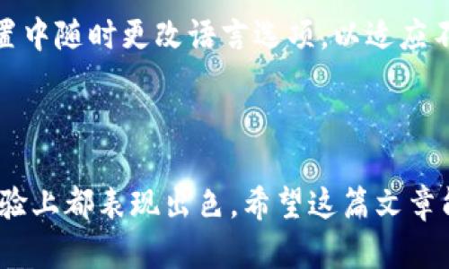 如何在安卓设备上下载并使用imToken钱包：完全指南

imToken, 安卓钱包, 加密货币, 数字资产管理/guanjianci

引言
在近年来，随着区块链技术的迅猛发展和加密货币的普及，越来越多的人开始关注数字资产的管理。imToken作为一个知名的数字资产钱包，它不仅支持多种加密货币，还提供了安全、便捷和用户友好的操作体验。本文将为您详细介绍如何在安卓设备上下载imToken钱包，并深入探讨其使用方法、安全性及常见问题。

第一部分：什么是imToken钱包？
imToken是一个专为移动设备设计的多币种数字资产钱包，支持以太坊及其ERC-20代币、比特币等多种加密货币。imToken的设计旨在为用户提供一个安全、便捷的数字资产管理平台。用户可以通过imToken进行资产存储、转账、交易以及访问去中心化应用（DApp）。

第二部分：为什么选择imToken钱包？
选择imToken钱包的原因有很多。首先，它的安全性相当高，用户的私钥存储在本地设备上，而不是服务器上，最大程度避免了资产被盗的风险。其次，imToken拥有友好的用户界面，对于初学者非常友好。此外，imToken还支持多种语言，让更多国家的用户能够无障碍使用。

第三部分：如何在安卓设备上下载imToken钱包？
下载imToken钱包的步骤非常简单。用户只需在安卓设备的应用商店中搜索“imToken”，找到官方的应用程序并进行下载。以下是详细步骤：
ol
li打开您的安卓设备，找到并点击“Google Play Store”图标。/li
li在搜索框中输入“imToken”，点击搜索。/li
li在搜索结果中找到imToken钱包应用，检查开发者信息，确保是官方版本。/li
li点击“安装”按钮，等待下载和安装完成。/li
/ol
安装完成后，用户可以在设备的应用列表中找到imToken钱包图标，点击打开进行后续的设置。

第四部分：imToken钱包的基本设置
打开imToken钱包后，用户需要进行一些基本的设置。首先，用户将被引导设置一个可用于登录的钱包密码，并备份助记词。这一步骤至关重要，因为助记词是用户恢复钱包的唯一凭证。建议用户将助记词保存在安全的地方，例如纸质记录或密码管理器中。

第五部分：如何使用imToken钱包进行资产管理
在成功设置imToken钱包之后，用户就可以开始使用。imToken提供了多种功能，包括发送和接收加密货币、查看资产总览、交易记录等。用户可以轻松地发送和接收数字资产，只需输入对方的地址和转账金额即可。

第六部分：imToken的高级功能
除了基本的资产管理功能，imToken还提供了一些高级功能，例如DApp浏览器、交易所接口和多签名钱包等。用户可以通过DApp浏览器访问去中心化应用，享受丰富的区块链服务。同时，imToken还允许用户直接在应用内进行数字货币交易，提高了操作的便利性。

总结
imToken钱包是一个功能强大且易于使用的数字资产管理工具，适合各类用户从初学者到专业人士。通过以上介绍，相信您已经掌握了如何在安卓设备上下载并使用imToken钱包的基本知识。接下来，我们将探讨与imToken钱包相关的五个常见问题，以进一步帮助用户了解如何安全有效地使用这一工具。

相关问题1：imToken钱包安全吗？
安全性是用户选择数字资产钱包时最为关注的因素之一。imToken钱包采用了多层安全机制，确保用户的资产得到保障。首先，imToken不会存储用户的私钥，而是将其保存在本地设备中，这意味着即使imToken的服务器遭遇攻击，用户的资产也不会受到影响。同时，imToken还提供了安全性选项，例如面部识别、指纹识别及强密码设置，进一步提高了账户的安全性。
此外，用户在使用imToken时，也应该注意一些安全操作。例如，定期备份助记词，不要将其保存在网络上，确保设备的安全性，避免下载未知来源的应用。这些措施将最大程度上降低资产丢失的风险。

相关问题2：imToken支持哪些加密货币？
imToken钱包支持众多的加密货币，主要包括以太坊及其ERC-20代币、比特币、比特币现金等主流数字资产。此外，imToken还不断扩展对其他数字资产的支持，用户可以在应用内进行各种数字资产的管理和交易。
用户在使用imToken时，可以通过钱包界面查看当前支持的加密货币，并通过简单的操作进行添加和管理。值得一提的是，支持的加密货币及其交易对可能会随着市场的变化而调整，用户应及时确认最新信息。

相关问题3：如何恢复imToken钱包？
恢复imToken钱包是一个简单的过程，只需输入你的助记词即可。助记词是用户在创建钱包时生成的一组随机词语，用户需要将其妥善保管，以防钱包丢失或设备损坏。以下是恢复钱包的基本步骤：
ol
li下载并安装最新版本的imToken钱包。/li
li在初始化界面选择“恢复钱包”。/li
li根据提示输入助记词，确保输入的顺序和拼写正确。/li
li设置新密码，然后登录即可。/li
/ol
通过助记词恢复钱包后，用户将能看到之前的资产和交易记录，因此备份助记词的重要性不言而喻。

相关问题4：imToken钱包的费用是多少？
imToken钱包自身不收取用户的任何管理费或充值费用，但在进行交易时，会涉及到区块链网络的手续费（Gas费）。这个费用是支付给矿工的，用于确认交易并将其记入区块链。用户在发送交易时，可以根据自己的需求选择不同的Gas费，快的交易需要支付更高的费用，而慢的交易则可以选择支付较低的费用。
此外，用户在通过imToken进行交易所交易或DApp交互时，也可能会有额外的费用，该费用由具体应用或交易所规定。用户在使用服务之前，建议先确认各项费用，以避免额外的支出。

相关问题5：imToken钱包是否支持多语言？
是的，imToken钱包支持多种语言，以便全球用户能够高效使用。用户在第一次打开应用时，可以选择自己习惯的语言，包括中文、英文、日文等多种语言。用户可以在设置中随时更改语言选项，以适应不同的使用需求。
多语言支持不仅让不同地区的用户能够轻松使用imToken，而且也改善了用户的整体体验，使得所有用户都能享受流畅、易用的数字资产管理体验。

结论
通过上述内容的介绍，您应当对imToken钱包在安卓设备上的下载和使用有了深入的理解。imToken不仅是一个安全、高效的数字资产管理工具，而且在功能和用户体验上都表现出色。希望这篇文章能够帮助到您，让您在数字资产的世界中，做出明智的选择并安全地管理您的加密资产。