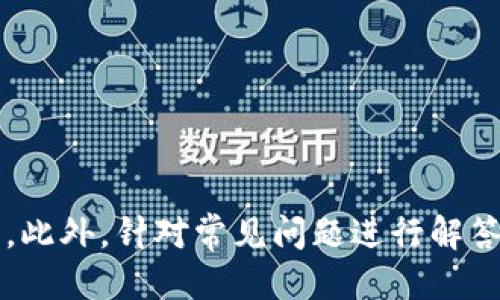   如何将ZB交易平台与imToken钱包连接的详细指南 / 
 guanjianci ZB交易平台, imToken钱包, 加密货币, 钱包连接 /guanjianci 

在数字货币的时代，安全地存储和管理你的资产是非常重要的。很多投资者选择使用数字钱包来存储他们的加密资产，其中imToken是一个非常受欢迎的选择。而ZB交易平台则是一个广受欢迎的币市平台，用户需要将其资金从交易平台转移到钱包中。本文将为大家介绍如何将ZB交易平台与imToken钱包连接的详细步骤，以确保您的资产安全，并实现便捷的交易体验。

一、理解ZB交易平台和imToken钱包
在开始操作之前，首先要理解ZB交易平台和imToken钱包的基本概念。ZB交易平台成立于2017年，是一个全球性的数字资产交易平台，支持多种类型的加密货币交易。而imToken是一款基于以太坊的数字钱包，支持多种加密货币的存储、转账和管理，拥有非常好的用户体验和安全性。

二、准备工作
在实际操作中，用户需要确保以下几点准备工作完成：
ul
    li确保你已经注册了ZB交易平台的账户并完成了身份验证。/li
    li确保你已经在手机或电脑上成功安装了imToken钱包，并完成了钱包的设置。/li
    li准备好你的ZB交易平台账户和imToken钱包的地址信息。/li
/ul

三、从ZB交易平台提取资产至imToken钱包
进入ZB交易平台后，用户可以按照以下步骤将资产提取至imToken钱包：
ol
    li登录到你的ZB账户，进入“资产”页面。在这里，你可以看到你在平台上的可用余额。/li
    li选择你希望提取的加密货币，例如比特币（BTC）、以太坊（ETH）等。/li
    li点击提取按钮，系统会要求你输入提取的数量和imToken钱包地址。/li
    li打开imToken钱包，找到你要接收的资产对应的钱包地址，可以在钱包界面找到“接收”功能，获取你的地址。/li
    li将获取的地址复制粘贴到ZB平台的提取页面，并输入提取金额。/li
    li确认信息无误后，提交提取请求。此时，你可能还会收到一封确认邮件或手机验证，以确保你的资金安全。/li
/ol

四、等待确认和到账
提交提取请求后，用户需要耐心等待。由于区块链网络确认时间的原因，资金有时可能会延迟到账。用户可以在imToken钱包中实时查看到账情况，确保资产正常接收。

五、安全性提示
为了确保数字货币的安全，用户在进行任何提取或连接操作时，都应注意以下安全性问题：
ul
    li确保在官方渠道下载ZB交易平台和imToken钱包，避免下载伪造软件。/li
    li定期更换账户密码，并开启双重认证等安全措施。/li
    li妥善保管好钱包的私钥和助记词，不要随意暴露给他人。/li
/ul

六、常见问题解答
在连接ZB交易平台与imToken钱包的过程中，用户常常会遇到一些问题。接下来，我们将针对可能存在的5个相关问题进行详细解答。

问题一：如何获取imToken钱包地址？
获取imToken钱包地址的步骤如下：
ol
    li打开imToken钱包应用。/li
    li在主界面中，选择你想要获取地址的加密货币，例如以太坊。/li
    li点击“接收”功能，系统会展示你的钱包地址。你可以通过二维码或复制地址的方式分享给他人。/li
/ol
注意：在接收资产时，确保显示的地址与提供给转账方的地址完全一致，以防止资金丢失。建议在做任何大的交易前，先进行小额测试转账。

问题二：ZB交易平台的提币手续费如何？
ZB交易平台的提币手续费因不同的加密货币而异。通常来说，大部分交易平台会根据网络拥堵情况来调整提币手续费。用户在提取资金时，平台会提示具体的手续费金额，用户需根据提示核算提取金额。一般情况下，ZB平台的手续费相对合理，但用户应当根据自身需求，在到账时间与手续费之间进行权衡。

问题三：提币失败的可能原因及解决方案
提币失败的可能原因有以下几点：
ul
    li地址错误：用户在输入imToken钱包地址时出现错误，导致提币失败。解决方案是再次仔细检查地址，确保复制无误后重新提交。/li
    li网络问题：在提交提币时，如果网络不稳定，可能导致交易无法正常提交。此时建议用户切换网络或更换时间段进行尝试。/li
    li额度不足：在提币时，如果用户账户余额不足以支付全部的提币金额和手续费，会导致提币失败。用户需要检查账户余额，确保余额充足。/li
/ul
如出现提币失败的情况，用户可以查看ZB交易平台的交易记录，了解具体失败原因，并根据原因采取有效解决措施。

问题四：imToken钱包如何确保安全？
imToken钱包提供了多种安全功能以保障用户资产安全：
ul
    li私钥存储：imToken的钱包私钥存储在用户的设备上，不同于传统的中心化平台，这样避免了被黑客攻击的风险。/li
    li双重认证：imToken支持双重认证功能，增加了一重安全保障。/li
    li快速备份：用户可以通过助记词备份私钥，确保在设备丢失时能够快速恢复钱包及资产。/li
/ul
此外，用户在使用imToken钱包时应定期更换密码，避免使用过于简单的密码，应保持良好的使用习惯。

问题五：如果资产在imToken钱包中丢失了该怎么处理？
如果你的资产在imToken钱包中丢失，首先要检查以下几点：
ul
    li确认是否在正确的钱包中查看资产，因为imToken支持多种资产，可能会有多个钱包。/li
    li回想有没有进行过转账操作，如果有，则可在钱包的交易记录中查询转账去向。/li
    li如果你发现钱包中没有私钥或助记词，资产可能会永久丢失。imToken不储存用户的私钥，失去私钥将无法访问钱包中的资产。/li
/ul
为避免此类问题发生，建议用户使用imToken时定期备份助记词，并妥善存放确保不被他人获取。

综上所述，将ZB交易平台与imToken钱包连接的过程其实并没有想象中的复杂。通过理解平台及钱包功能、确保安全、完成提币操作，用户可以有效地管理自己的加密资产。此外，针对常见问题进行解答，有助于新手用户更快地掌握相关技能，顺利进行交易。