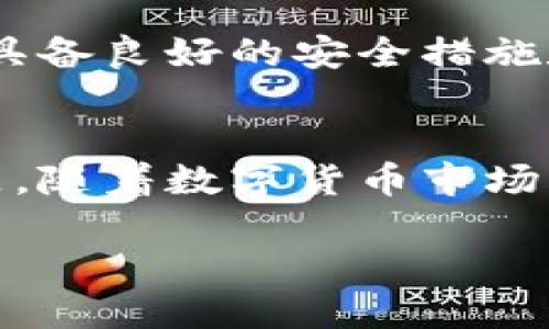 IM冷钱包价格表及选购指南
IM冷钱包, 冷钱包价格, 区块链安全, 数字货币存储/guanjianci

一、什么是IM冷钱包？
IM冷钱包是一种用于储存数字货币的安全设备，被广泛应用于加密货币投资者中。这种钱包与互联网断开连接，可以有效防止黑客攻击和网络钓鱼等风险，确保用户资产的安全。近年来，随着数字货币的热潮升温，IM冷钱包逐渐成为热销的装备之一。

二、IM冷钱包的工作原理
IM冷钱包的工作原理基于用户私钥的管理，这些私钥是访问和控制数字资产的重要凭证。冷钱包通过生成和存储私钥，在离线环境中确保其安全性。用户可以通过将钱包与计算机连接来进行交易，但在常态下，它与网络保持隔离，因此无论是恶意软件还是黑客都难以触及。

三、IM冷钱包的优势
IM冷钱包相对于其他类型的数字钱包有很多优势。
ul
    listrong安全性高：/strong离线存储大幅降低了被盗风险。/li
    listrong用户掌控性强：/strong用户完全掌握自己的私钥，无需依赖第三方。/li
    listrong便于备份与安全恢复：/strong可以通过助记词和备份文件轻松恢复钱包。/li
    listrong兼容多种数字资产：/strongIM冷钱包支持多种主流加密货币的存储。/li
/ul

四、IM冷钱包的价格区间
IM冷钱包的价格因型号、功能和市场需求而异。一般来说，基本型号的价格从几百元起，而高级型号则可能达到几千元。以下是IM冷钱包的价格大致区间：
ul
    listrong基本型号：/strong约400-800元/li
    listrong中级型号：/strong约800-1500元/li
    listrong高级型号：/strong1500元以上/li
    listrong定制型号：/strong因客户需求而变动，通常报价较高/li
/ul

五、如何选择IM冷钱包？
选购IM冷钱包时，需要考虑以下几个因素：
ul
    listrong安全性：/strong选择知名品牌，通过多重安全验证。/li
    listrong兼容性：/strong确保冷钱包支持你所持有的数字货币类型。/li
    listrong使用体验：/strong关注钱包的用户界面、操作简便性和客服支持。/li
    listrong价格：/strong根据个人预算选择合适的型号，不一定是越贵越好。/li
/ul

六、IM冷钱包的日常使用与维护
IM冷钱包的日常使用一般包括以下几个方面：
ul
    listrong定期检查：/strong保持钱包的固件和软件版本更新，确保安全性。/li
    listrong备份与恢复：/strong定期备份助记词和私钥，确保可以快速恢复。/li
    listrong考虑冷存储：/strong对于长期不需要频繁交易的数字资产，可考虑冷存储。/li
/ul

七、IM冷钱包的潜在问题与解决方案
使用IM冷钱包虽然安全，但也可能遇到一些问题。以下是一些常见问题及其解决方案：
ul
    listrong问题一：如何恢复丢失的私钥？/strong/li
    listrong问题二：无法连接钱包到电脑怎么办？/strong/li
    listrong问题三：设备损坏后如何处理？/strong/li
    listrong问题四：常见的安全隐患有哪些？/strong/li
    listrong问题五：如何选择合适的交易所进行交易？/strong/li
/ul

八、常见问题的详解

问题一：如何恢复丢失的私钥？
私钥的丢失通常意味着数字资产的永久性丧失。如果用户在初次设置钱包时做好了备份，如记录助记词，并将其存放在安全的地方，恢复钱包的步骤相对简单。在这个过程中，用户只需按要求输入助记词，IM冷钱包会自动生成相应的私钥。同时，用户需要确保使用的是官方或可靠的恢复工具，以免数据遭到窃取。

问题二：无法连接钱包到电脑怎么办？
IM冷钱包无法连接到电脑可能有多种原因。首先，检查USB线或连接端口是否正常；其次，确保电脑的驱动程序已正确安装，即使设备不需要网络连接，驱动程序仍然是必要的。此外，尝试更换另一台电脑进行连接。如果上述方法无效，可以联系IM官方客服，寻求技术支持。

问题三：设备损坏后如何处理？
若IM冷钱包意外损坏，首先要确保设备不再使用，以防止数据泄露。如果之前进行了完整的备份（包括助记词和私钥），用户可以通过新的IM冷钱包进行恢复。若未进行备份，则此时强烈建议寻求专业的数据恢复服务，其成功率依赖于损坏的程度和类型。在今后使用中，应定期备份，避免此类情况再次发生。

问题四：常见的安全隐患有哪些？
IM冷钱包虽具备较高的安全性，但用户仍需注意以下安全隐患：1）设备丢失或被盗；2）不当操作导致私钥泄露；3）使用非官方渠道下载工具，可能存在木马病毒。为了保护自己的资产，用户应谨慎使用冷钱包，定期检查更新，保持警惕并采取措施避免这些风险。

问题五：如何选择合适的交易所进行交易？
选择合适的交易所不仅关乎到交易的便捷性，还与资产安全密切相关。在选择交易所时，应优先选择声誉良好、用户量多的主流交易平台，确保其具备良好的安全措施和客户服务。此外，可以参考用户评价和论坛的反馈，了解该交易所的实际使用情况，一旦确定后，注意开启双重认证等安全设置，保障交易安全。

总结
IM冷钱包是一种对数字货币资产高安全性的存储方案。通过对IM冷钱包的介绍，我们不仅理解了它的价格和选购要素，也能有效应对常见的问题。随着数字货币市场的不断发展，越来越多人投入其中，了解IM冷钱包及其相关问题将是保护资产的重要措施。

以上内容为IM冷钱包价格表及其详细介绍，有助于用户在选择和使用冷钱包的过程中做出更加明智的决策。