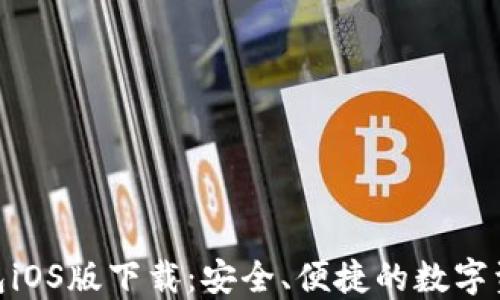 
imToken钱包iOS版下载：安全、便捷的数字资产管理工具