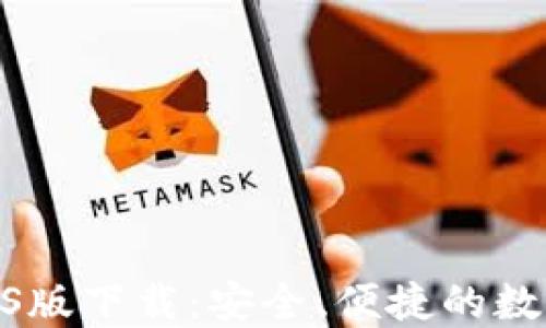 
imToken钱包iOS版下载：安全、便捷的数字资产管理工具