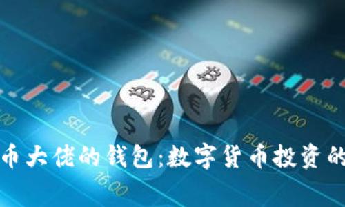 揭秘比特币大佬的钱包：数字货币投资的真实内幕