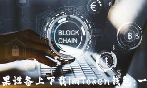 
如何在苹果设备上下载imToken钱包：一站式指南