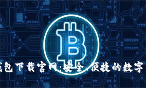 比特币基地钱包下载官网：安全、便捷的数字货币存储选择