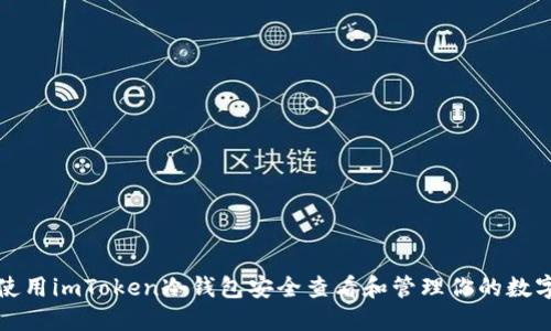 如何使用imToken冷钱包安全查看和管理你的数字资产