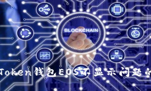 : 解决imToken钱包EOS不显示问题的终极指南