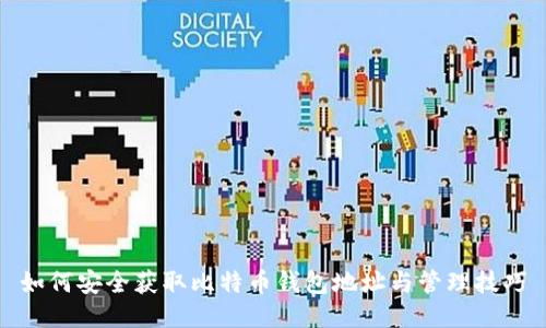 如何安全获取比特币钱包地址与管理技巧