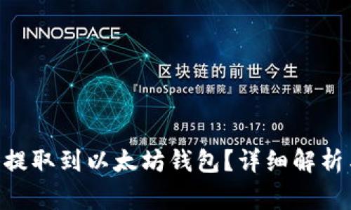 EOS币是否可以提取到以太坊钱包？详细解析与常见问题解答