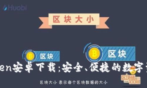 : imToken安卓下载：安全、便捷的数字资产钱包