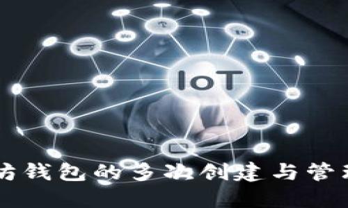 以太坊钱包的多次创建与管理指南