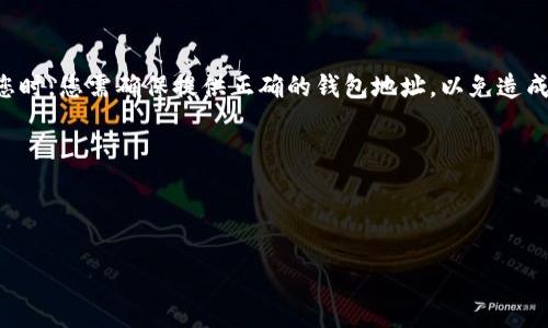 : 如何选择合适的钱包接收USDT-oes：全面指南

USDT-oes, 钱包, 加密货币, 数字资产/guanjianci

在当前数字货币市场中，USDT（Tether）因其稳定性和广泛接受度而备受青睐。而USDT-oes作为USDT的一种形式，无疑也变得越来越流行。接收USDT-oes的第一步就是选择一个合适的钱包，然而市场上不同种类的钱包让很多用户感到困惑。那么，接收USDT-oes使用哪个钱包比较合适呢？本文将为您提供详细的信息，帮助您做出明智的决策。

一、USDT-oes介绍

USDT-oes是一种基于ERC-20标准的USDT代币，旨在为用户提供稳定的数字资产选择。作为一种稳定币，USDT的价值通常与美元保持1:1的比例，这使得它成为了数字资产市场中的“避风港”之一。


USDT-oes在各大交易所中的广泛接受使其成为数字货币投资和交易的热门选择。许多投资者选择将其持有作为对冲市场波动的一种形式，因此了解如何接收和存储USDT-oes的相关信息至关重要。


二、接收USDT-oes所需的钱包种类

在选择接收USDT-oes的钱包时，券商需要考虑几个关键因素，包括钱包的安全性、使用方便性以及是否支持USDT-oes。以下是几种可以接收USDT-oes的钱包类型：


h41. 热钱包/h4

热钱包是指在线存储的数字货币钱包，适合日常交易和小额资金管理。很多交易所都提供热钱包服务，用户可以直接在这些平台上接收和发送USDT-oes。例如，币安、火币等知名交易所都允许用户在其平台上使用USDT进行交易。


优点：使用方便，支持多种币种交易。缺点：安全性相对较低，容易受到网络攻击。


h42. 冷钱包/h4

冷钱包是离线的存储形式，有助于提高数字资产的安全性。例如，硬件钱包（如Ledger、Trezor）可以安全地存储您的USDT-oes并离线管理，避免黑客风险。


优点：极高的安全性，几乎不受在线攻击的威胁。缺点：使用时相对不便，一旦丢失或损坏，可能导致资产损失。


h43. 移动钱包/h4

移动钱包是智能手机上的应用程序，帮助用户随时随地管理他们的加密货币。许多移动钱包（如Trust Wallet、Exodus等）均支持USDT的接收和存储。移动钱包的便利性吸引了很多用户。


优点：使用方便，便于随时进行交易。缺点：安全性相对较低，可能面临手机丢失导致资金损失的风险。


h44. 桌面钱包/h4

桌面钱包是安装在个人电脑上的程序，可以为用户提供良好的安全性和易用性。像Atomic Wallet、Exodus等都支持USDT-oes。有些用户喜欢桌面钱包带来的存储便利以及明显的界面。


优点：使用便捷，安全性高于热钱包。缺点：如果计算机被感染恶意软件，可能导致资金风险。


三、如何选择合适的钱包？

选择适合接收USDT-oes的钱包时，用户需要考虑以下因素：

h41. 安全性/h4

无论是哪个钱包，安全永远是首要关注的要素。应该选择那些具有良好声誉和多重安全措施的钱包。


h42. 用户体验/h4

选择一个操作简单、界面友好的钱包，能够让用户体验更流畅，尤其是对于初学者而言。


h43. 兼容性/h4

确保您当前已使用的平台（如交易所、其他钱包）能够兼容所选择的钱包，方便您管理您的USDT-oes资产。


h44. 社区反馈/h4

查看其他用户的评价和反馈也是选择合适钱包的重要参考，尤其是用户安全性、客服服务等方面的反馈。


四、USDT-oes的存储注意事项

尽管选择好钱包后，我们还需关注一些存储注意事项：

h41. 保持私钥的安全/h4

私钥是访问用户钱包的唯一凭证，务必妥善保存并不要将其分享给他人。


h42. 定期备份/h4

在使用任何数字钱包的时候，定期备份助记词或私钥，以免因设备故障造成的资产损失。


h43. 留意手续费/h4

不同的钱包和交易平台的转账手续费可能差异巨大，建议在转账前先了解清楚。


五、常见问题解答

问题一：USDT-oes钱包支持哪些平台？

大部分知名的加密货币交易所都支持USDT-oes的钱包服务，例如，Binance、Huobi、KuCoin等。用户在选择交易所时，应首选信誉较高、用户评价良好的平台。


这一类平台通常会兼有热钱包和冷钱包的功能，用户可以根据需要灵活存储，并进行交易。同时，许多去中心化钱包（如MetaMask等）也可以支持USDT-oes的转账和存储，适合那些希望完全控制自身资产的用户。


问题二：如何确保我选择的钱包是安全的？

保证钱包安全的几个关键方面包括：首先，选择信誉良好的钱包供应商，查阅相关评论及反馈；其次，确保该钱包具备多重身份验证、冷存储等安全功能。此外，保持你的设备及时更新，防止安全漏洞被利用，务必保持私钥和助记词的安全。


此外，可以考虑将大额USDT-oes存放在硬件钱包中，这样一来，即使网络受到攻击也不会失去资产。


问题三：我可以在多个钱包中存储USDT-oes吗？

是的，用户可以在多个钱包中存储USDT-oes。实际上，许多投资者都会选择在不同的类型钱包中分散资产，以降低风险。热钱包适合用于日常交易，而冷钱包则对大额资产进行安全管理。


在多个钱包中存储资产需要注意，每个钱包的私钥和助记词需要妥善保存，以免丢失造成资产损失。同时，用户还需留意各个钱包的手续费以及存取便利性。


问题四：USDT-oes能否转换为其他加密货币？

当然可以，USDT-oes的流动性较高，用户可以通过支持的交易平台将其兑换为其他数字货币或法币。支持这个功能的平台包含主流交易所，例如：币安、火币、Gate.io等，用户仅需选择合适的交易对即可完成交易。


转换的过程中需要考虑交易手续费、汇率浮动等因素，建议在交易前多做一些市场调研和策略判断。同时，确保了解记账和交易的相关风险，以防损失。


问题五：我在接收USDT-oes时需要提供什么信息？

接收USDT-oes时，通常只需要提供您的钱包地址。该地址是由一长串字符组成的独特标识符，类似于银行账号。当其他用户或平台发送USDT-oes给您时，您需确保提供正确的钱包地址，以免造成资产损失。


同时，请关注发送方是否需要支付交易手续费，以及该手续费的具体金额，这点也是确保交易顺畅的重要环节。


总之，选择合适的钱包接收USDT-oes是保障您数字资产安全的关键一步。希望通过以上的介绍，您能够明确各类钱包的优缺点，从而做出明智决定。