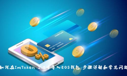 如何在ImToken 2.0中导入EOS钱包：步骤详解和常见问题
