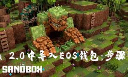 如何在ImToken 2.0中导入EOS钱包：步骤详解和常见问题