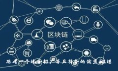 思考一个适合推广并且符